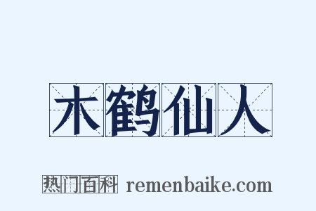 木鹤仙人是什么意思的图片